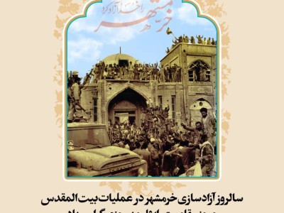 سوم خرداد، سالروز آزادسازی خرمشهر در عملیات بیت المقدس و روز مقاومت ایثار و پیروزی مبارک باد
